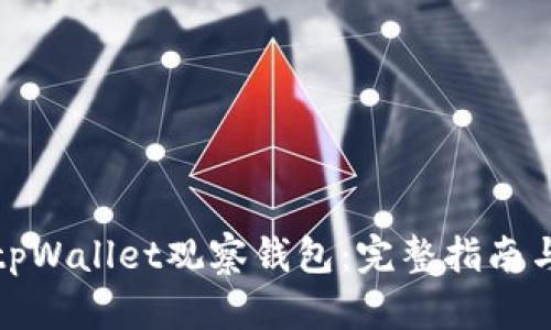 如何使用tpWallet观察钱包：完整指南与操作技巧