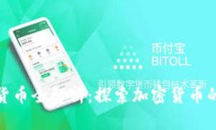 加密挖矿货币全解析：探索加密货币的挖矿之路