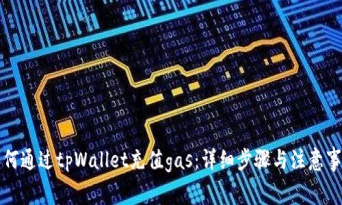 如何通过tpWallet充值gas：详细步骤与注意事项