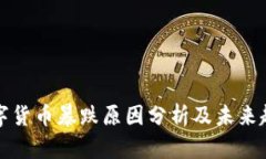 加密数字货币暴跌原因分析及未来趋势展望