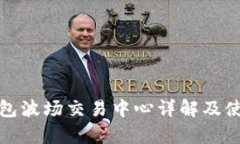 : Tp钱包波场交易中心详解及使用指南