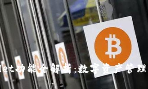TPWallet功能全解析：数字资产管理新选择