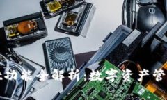 TPWallet功能全解析：数字资产管理新选择