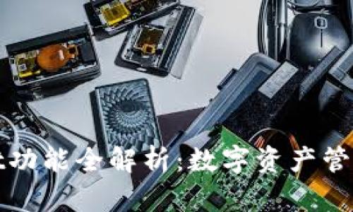TPWallet功能全解析：数字资产管理新选择