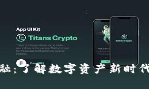 加密货币金融：了解数字资产新时代的投资机会