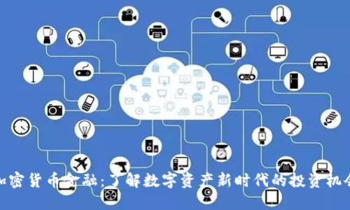 加密货币金融：了解数字资产新时代的投资机会