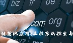 区块链落地应用：王桂东的探索与实践
