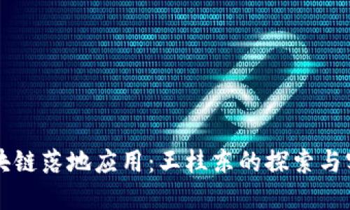 区块链落地应用：王桂东的探索与实践