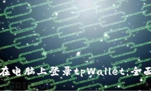 如何在电脑上登录tpWallet：全面指南
