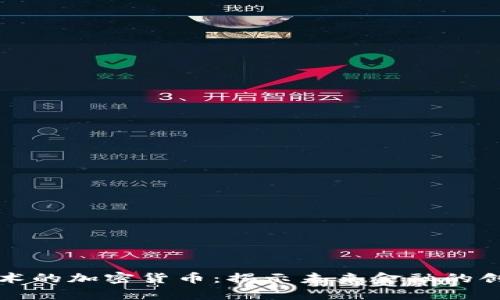最有技术的加密货币：揭示未来金融的创新力量