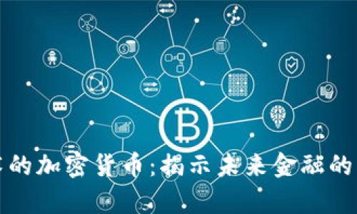最有技术的加密货币：揭示未来金融的创新力量