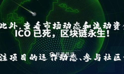   tpwallet流动资金池的优势分析 / 

 guanjianci tpwallet, 流动资金池, 资金流动性, 去中心化金融 /guanjianci 

随着区块链技术的发展和去中心化金融（DeFi）的兴起，越来越多的人开始关注数字资产的流动性管理。tpwallet作为一个多功能的数字资产钱包，提供了流动资金池的功能，旨在为用户创造更高的资产利用率和更为便捷的交易体验。那么，tpwallet流动资金池究竟有什么好处呢？本文将为大家详细分析这一问题，探讨tpwallet流动资金池的优势以及可能遇到的问题。

tpwallet流动资金池的基本概念
流动资金池是指汇聚了一定数量的数字资产，为交易者提供流动性的场所。在tpwallet中，用户可以将自己的数字资产存入流动资金池，获得一定的收益。这种机制不仅为用户提供了投资收益的机会，还可以提升市场的流动性，从而促进交易的顺畅进行。

tpwallet流动资金池的优势
下面我们将重点分析tpwallet流动资金池的几个关键优势：

1. 资金流动性提升
流动资金池的主要作用之一就是提升资产的流动性。用户将资产存入流动资金池后，可以随时提取。这种灵活性使得用户能够在需要时迅速获取资产，从而提高了资金的流动性。此外，流动资金池致力于降低资金价格波动，有助于用户在市场波动时保持资产的稳定性。

2. 被动收益
在tpwallet流动资金池中，用户不仅可以安全地存储自己的数字资产，还可以通过参与流动资金池的方式获得被动收益。用户存入的资产将用于为交易提供流动性，用户将根据其提供流动性的比例获得相应的奖励。对于那些想要长期投资但又不想频繁交易的用户而言，这无疑是一个理想的选择。

3. 去中心化与安全性
tpwallet流动资金池采用去中心化的机制，使得资金存储在用户的控制之下，降低了用户遭受黑客攻击和资金损失的风险。同时，去中心化的特点使得用户不必依赖中心化的交易所，这为用户提供了更多的安全保障和透明度。

4. 适应性和灵活性
tpwallet允许用户根据市场状况和个人需求自由调整资金池的策略。用户可以选择不同类型的流动资金池进行投资，适应不同的市场情况。这种灵活性为用户提供了更多的管理选择，从而提高了资产的使用效率。

5. 容易入门的用户体验
tpwallet流动资金池的另一个优势是其易于上手的用户界面和友好的操作体验。即使是对区块链技术不太了解的普通用户，通过简单的步骤就能轻松参与流动资金池，享受数字资产投资的乐趣。

tpwallet流动资金池的潜在问题
尽管tpwallet的流动资金池有以上诸多优势，但在参与时用户仍需了解相关风险和潜在问题。

1. 市场风险
流动资金池的运作依赖于市场的供需关系，市场波动可能导致流动资金池的价值变化。用户在投入资金前，应当分析市场动态，了解可能的风险。此外，流动资金池的资金也可能受到智能合约漏洞等技术性风险的影响，用户需要预先进行风险评估。

2. 流动性风险
尽管tpwallet旨在提升资金的流动性，但在某些情况下如市场急剧波动，流动性可能会受到影响。这时，用户可能面临解锁资金等待时间延长的风险，这对急需资金的用户来说是一个挑战。

3. 费用问题
参与tpwallet流动资金池时，用户需要注意可能产生的费用。这包括用户在转移资产时需支付的交易费用。因此，用户在参与前，应明确所有成本，以确保投资的收益不被过高的费用所抵消。

总结
tpwallet流动资金池为用户提供了提升资金流动性、获得被动收益以及享受去中心化安全交易的机会。尽管存在市场风险、流动性风险和费用问题，tpwallet依旧是一个有吸引力的选择。对于希望迈入数字资产投资的用户，流动资金池提供了一个便捷的入门途径。掌握相关知识并关注市场变化，将使用户在tpwallet流动资金池中获得更大的收益。

相关问题

Q1: tpwallet流动资金池的使用门槛高吗？
tpwallet流动资金池的设计目标是为了降低数字资产投资的门槛。即便用户对区块链和金融投资了解不多，操作界面友好的设计也使得用户可以快速上手。通过简单的步骤，用户可以轻松存入数字资产并开始获得收益。因此，从使用门槛上看，tpwallet流动资金池非常适合普通用户参与。

Q2: 如何选择适合自己的流动资金池？
选择适合自己的流动资金池需要考虑多个因素。首先是自身的风险承受能力，然后是资产的流动性需求。用户应当评估不同资金池的收益率、锁仓时间以及资产支持情况。此外，查看市场动态和流动资金池的历史表现也是做出选择的重要参考。通过综合分析这些因素，用户可以找到满足自己需求的资金池。

Q3: 如何确保资金安全？
确保tpwallet流动资金池中资金安全的关键在于选择合适的项目并了解智能合约的执行情况。用户在存入资金前，应仔细阅读协议，了解项目方及其信誉度。此外，定期关注项目的运作动态、参与社区讨论以及查看合约审计结果都是维护资金安全的有效措施。同时，保持自身的安全意识，避免在不安全的环境中操作，也是保障资金安全的重要一环。