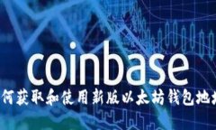 如何获取和使用新版以太坊钱包地址？