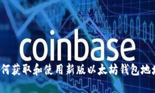 如何获取和使用新版以太坊钱包地址？