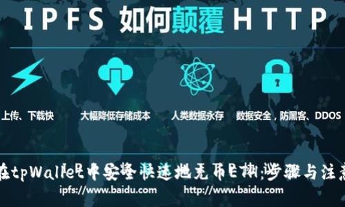 如何在tpWallet中安全快速地充币ETH：步骤与注意事项