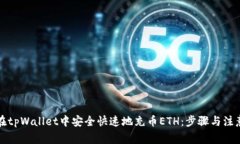 如何在tpWallet中安全快速地充币ETH：步骤与注意事