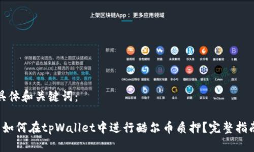 具体和关键词：

 如何在tpWallet中进行酷尔币质押？完整指南