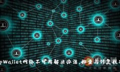 tpWallet网络不可用解决办法，排查与修复技巧