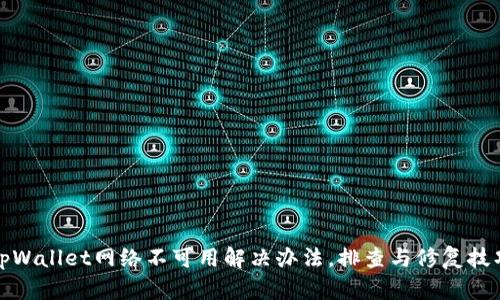 tpWallet网络不可用解决办法，排查与修复技巧