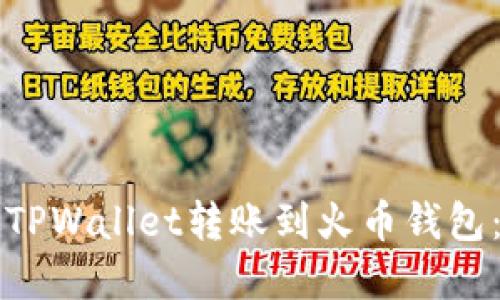 如何通过TPWallet转账到火币钱包：完整指南