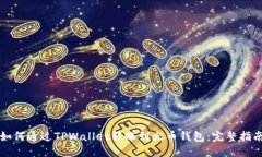 如何通过TPWallet转账到火币钱包：完整指南