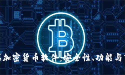 探索苹果加密货币软件：安全性、功能与市场趋势