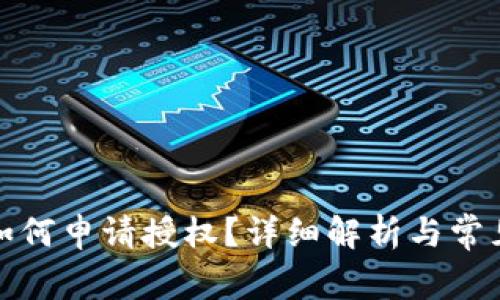 tpwallet如何申请授权？详细解析与常见问题解答