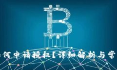 tpwallet如何申请授权？详细解析与常见问题解答