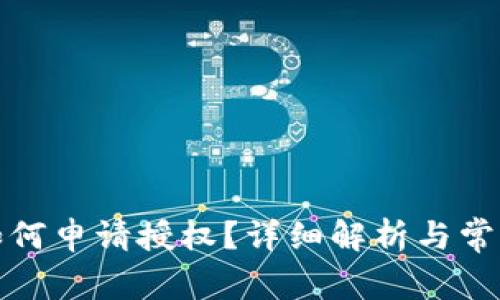 tpwallet如何申请授权？详细解析与常见问题解答