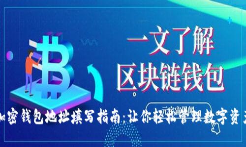 加密钱包地址填写指南：让你轻松管理数字资产