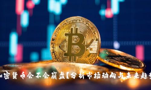 加密货币会不会崩盘？分析市场动向与未来趋势