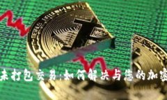 tpWallet未打包交易：如何解决与您的加密货币体验