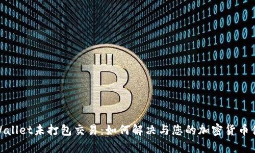 tpWallet未打包交易：如何解决与您的加密货币体验