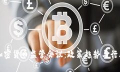 全球加密货币监管会议：政策趋势与行业展望