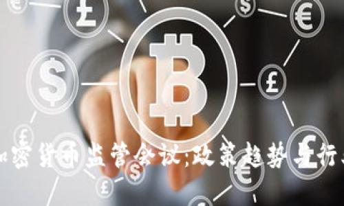 全球加密货币监管会议：政策趋势与行业展望