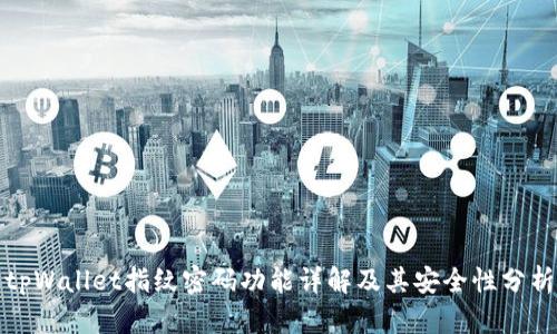 tpWallet指纹密码功能详解及其安全性分析