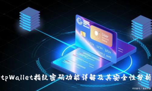 tpWallet指纹密码功能详解及其安全性分析