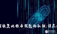 如何恢复比特币钱包的私钥：详尽指南