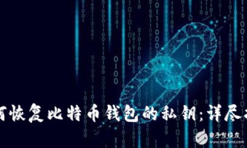 如何恢复比特币钱包的私钥：详尽指南