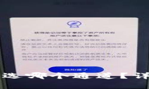 tpWallet转交易所选哪个通道？详细解析与使用指南