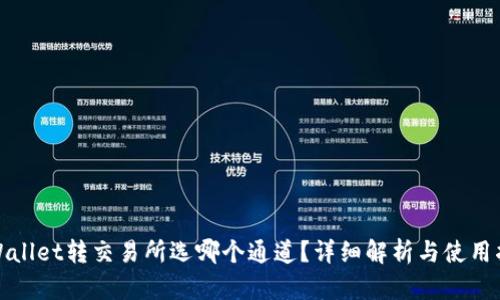 tpWallet转交易所选哪个通道？详细解析与使用指南