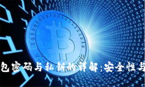 比特币钱包密码与私钥的详解：安全性与使用方法