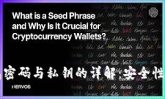 比特币钱包密码与私钥的