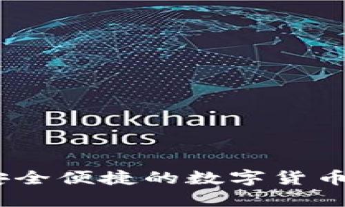 TP钱包：安全便捷的数字货币管理工具