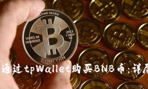 :如何通过tpWallet购买BNB币：详尽指南