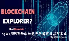tpWallet自动添加资产的解密与应对策略