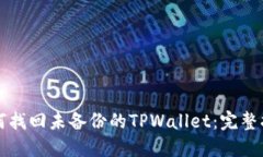 如何找回未备份的TPWallet：完整指南