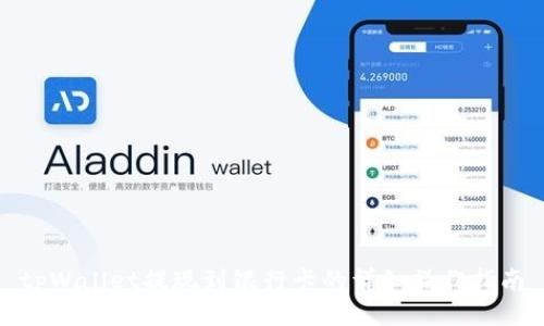 tpWallet提现到银行卡的详细操作指南