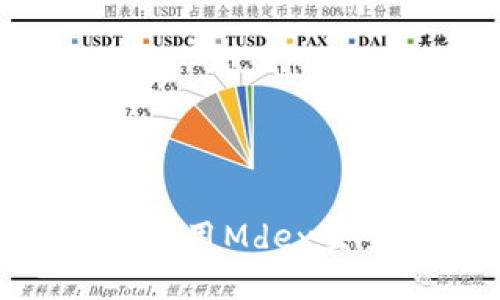 TPWallet中如何使用Mdex交易平台：详细指南