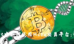 TPWallet中如何使用Mdex交易平台：详细指南